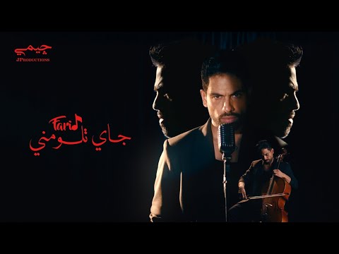 Farid - فريد and JP prod