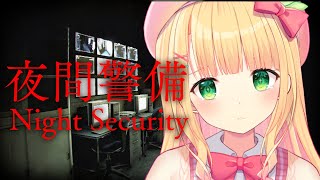 【夜間警備】ここの警備したくないからもう帰っていいですか？？？絶叫注意！【憩居ももあ/Vtuber】