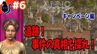 【Anno 1800】産業革命で街づくりっ！キャンペーン編#6【女性実況】