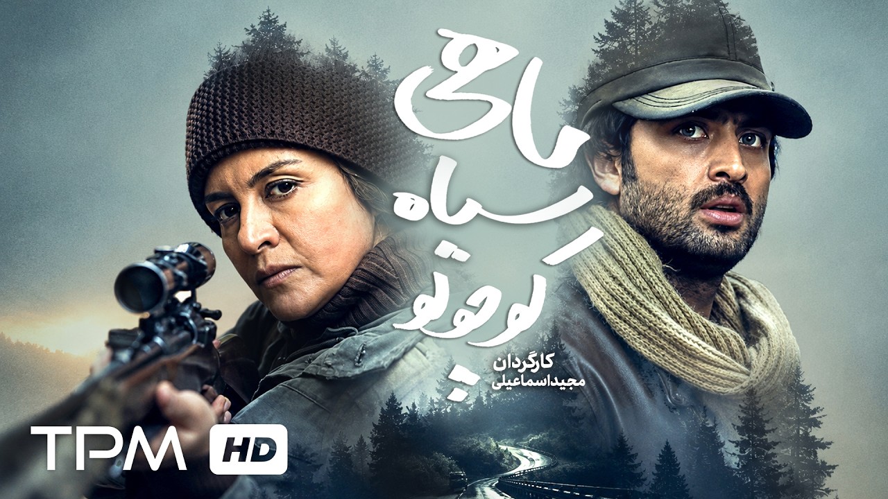 💥 فیلم اکشن، جنگی و سیاسی ماهی سیاه کوچولو با بازی همایون ارشادی و مصطفی زما?