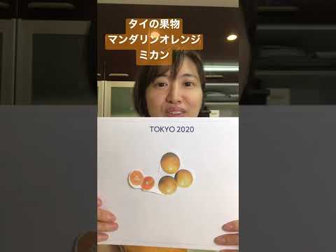 タイの果物 マンダリンオレンジ ミカン オレンジジュース #スタジオアロイ #タイ料理 #タイ料理教室 #安藤梨鈴