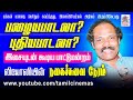 Palaya Paadala Puthiya Paadala Leoni Pattimandram பழையபாடலா புதிய பா