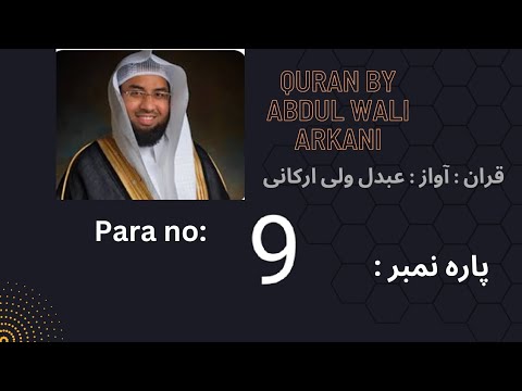 para 9 recited by Abdul wali arkani|| Quran recitation || para 9 recitation|| tilawatquran|| #quran