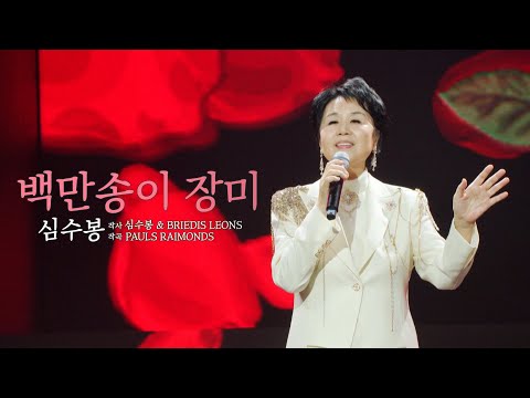 [클린버전] 심수봉 - 백만송이 장미 🧡 트롯 올스타전 수요일밤에 🧡 TV CHOSUN 250416 방송