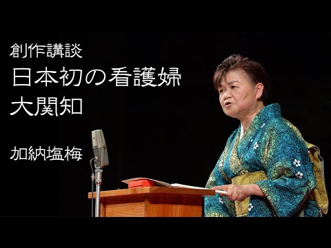 【創作講談】「日本初の看護婦 大関知」＠未来寄席（音声のみ）