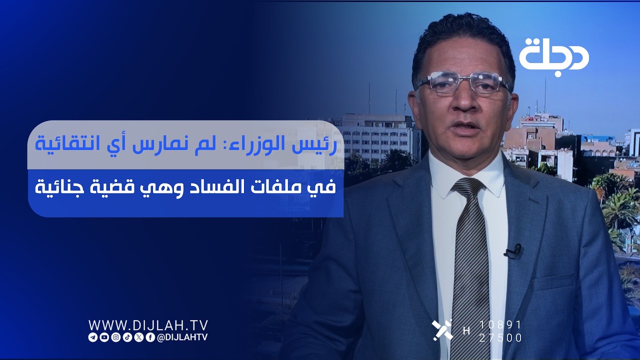 فيديو | رئيس الوزراء: لم نمارس أي انتقائية في ملفات الفساد وهي قضية جنائية