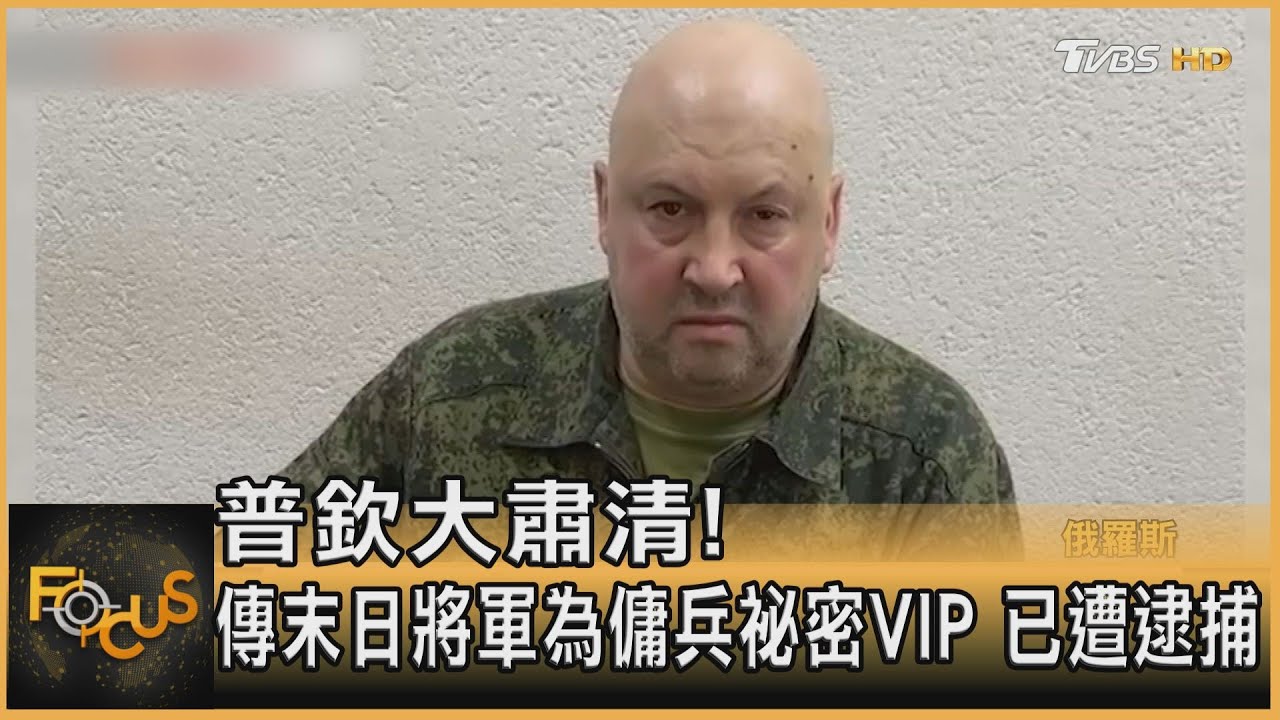 普欽大肅清!傳末日將軍為傭兵祕密VIP 已遭逮捕