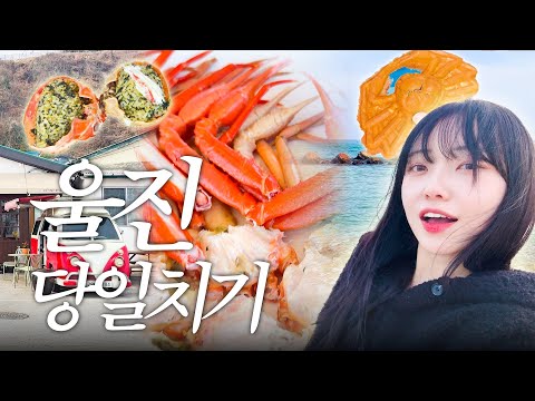 대게 재밌는 여행 | 울진대게