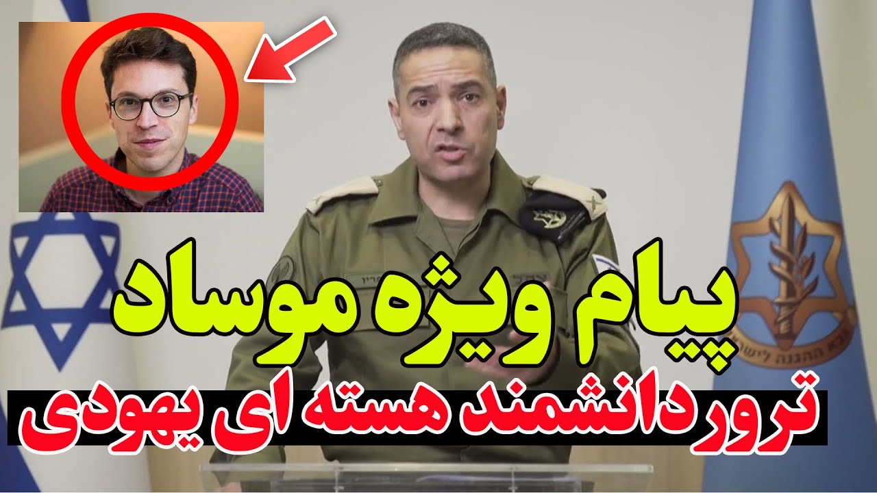 فوری -دانشمند هسته‌ای ترور شد - تهدید جنگ از تهران