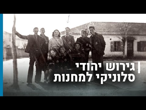 גירוש יהודי סלוניקי למחנות| גורלן של קהילות יהודיות בשואה