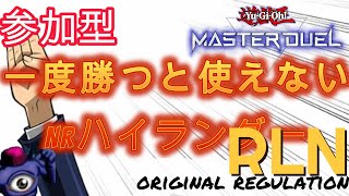 8/12【LIVE】遊戯王マスターデュエル　キメラ型オリジナルレギュレーションRLN　 #遊戯王マスターデュエル  #RLN