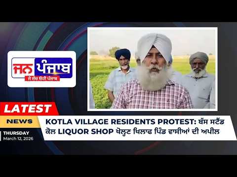 Kotla Village Residents Protest: ਬੱਸ ਸਟੈਂਡ ਕੋਲ Liquor Shop ਖੋਲ੍ਹਣ ਖਿਲਾਫ ਪਿੰਡ ਵਾਸੀਆਂ ਦੀ ਅਪੀਲ