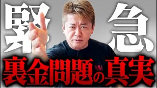 ※批判覚悟で言うけどさ…※これが安倍派の派閥幹部や議員が隠ぺいする裏金問題の真相【ホリエモン 堀江貴文 切り抜き マインド 裏金 選挙 政治 自民党 東京地検特捜部 】