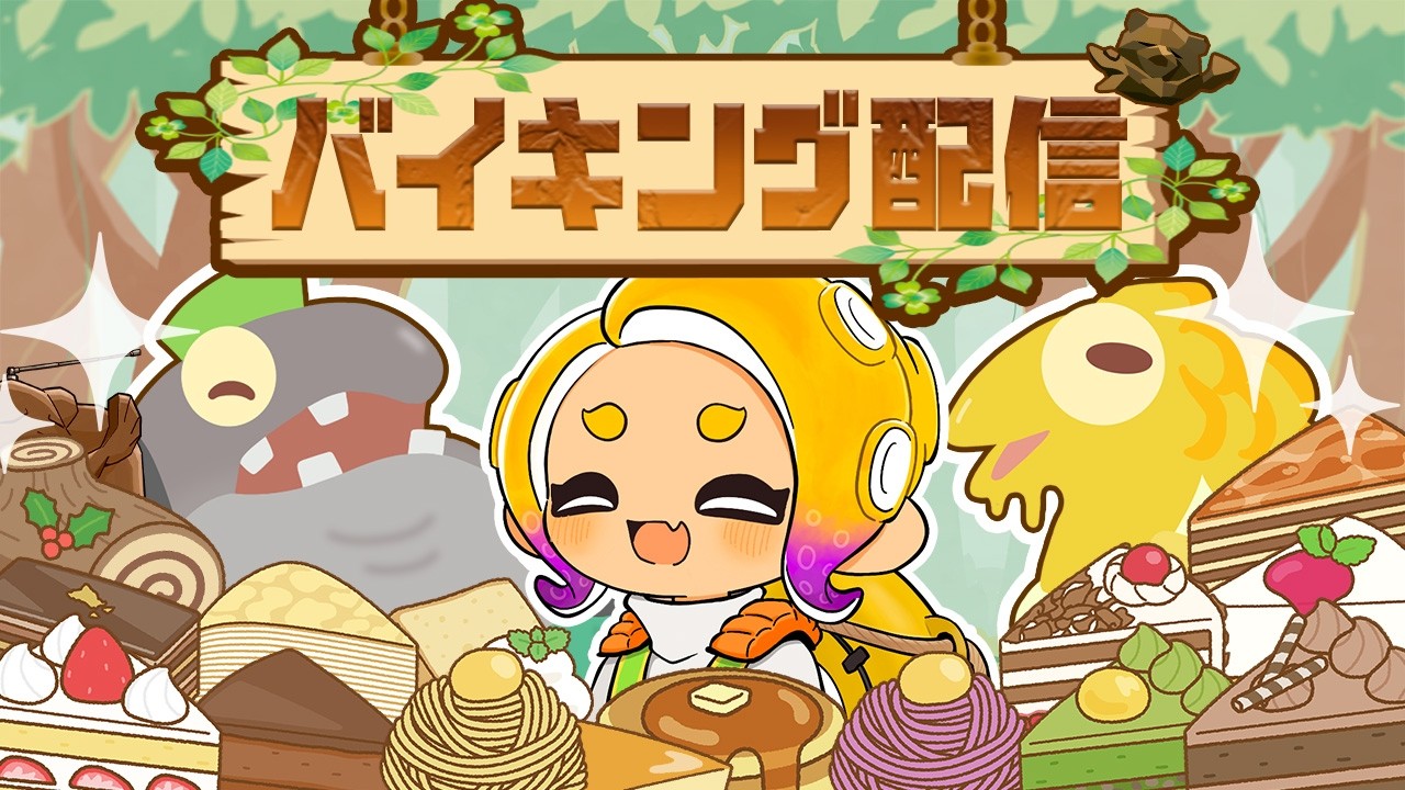 【参加型】好きなモードで遊ぼう！バイキング配信！【概要欄必読】