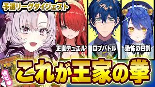【切り抜き】彼氏と連絡つかない!?予選リーグダイジェスト｜遊戯王まとめ#5【壱百満天原サロメ】#にじさんじ