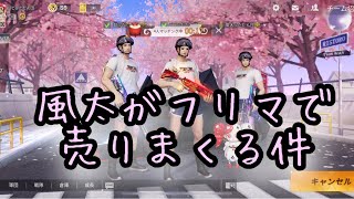 【荒野行動】だだん団じゃでぇ！風太のフリマシーンまとめじゃで！