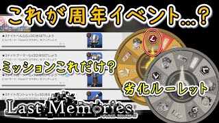 【De:Lithe Last Memories】ラスメモ祝1周年！でも、イベントの中身があまりにも寂しくて... Gate 3（ゆっくり実況）