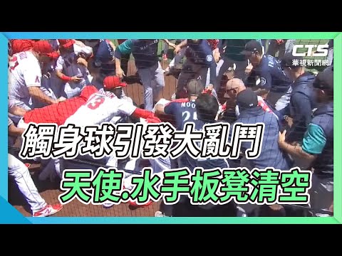 觸身球引發大亂鬥 天使.水手板凳清空