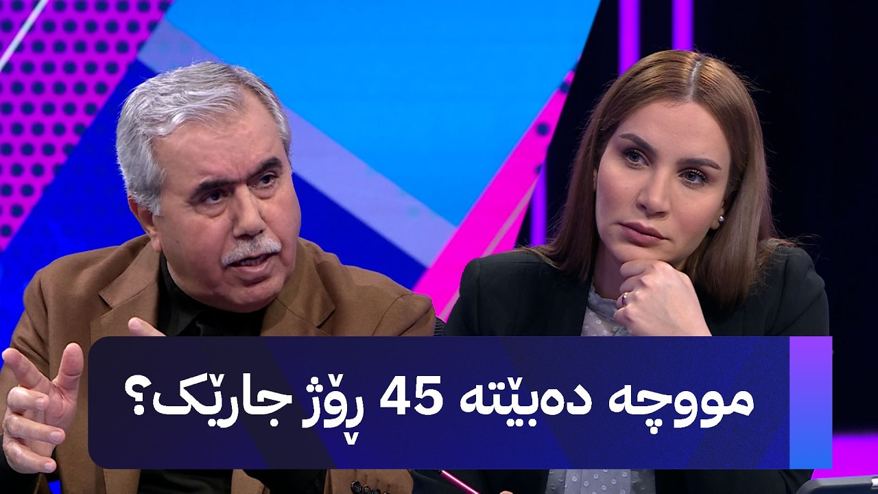 ڤیدیۆ | د. فازڵ نەبی: زانیاری لەبارەی چارەنووسی مووچەکانی ئەمساڵ ئاشکرا دەکات