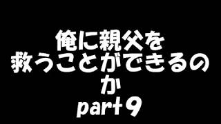 俺に親父を救うことができるのか　part9