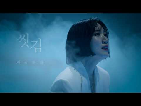 씻김+사랑하라