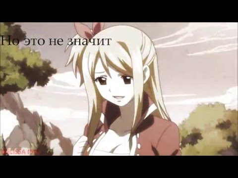 Нацу и Люси - Бегу от воспоминаний