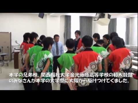 関西福祉大学金光藤蔭高等学校和太鼓部演奏　汐風祭　20121027
