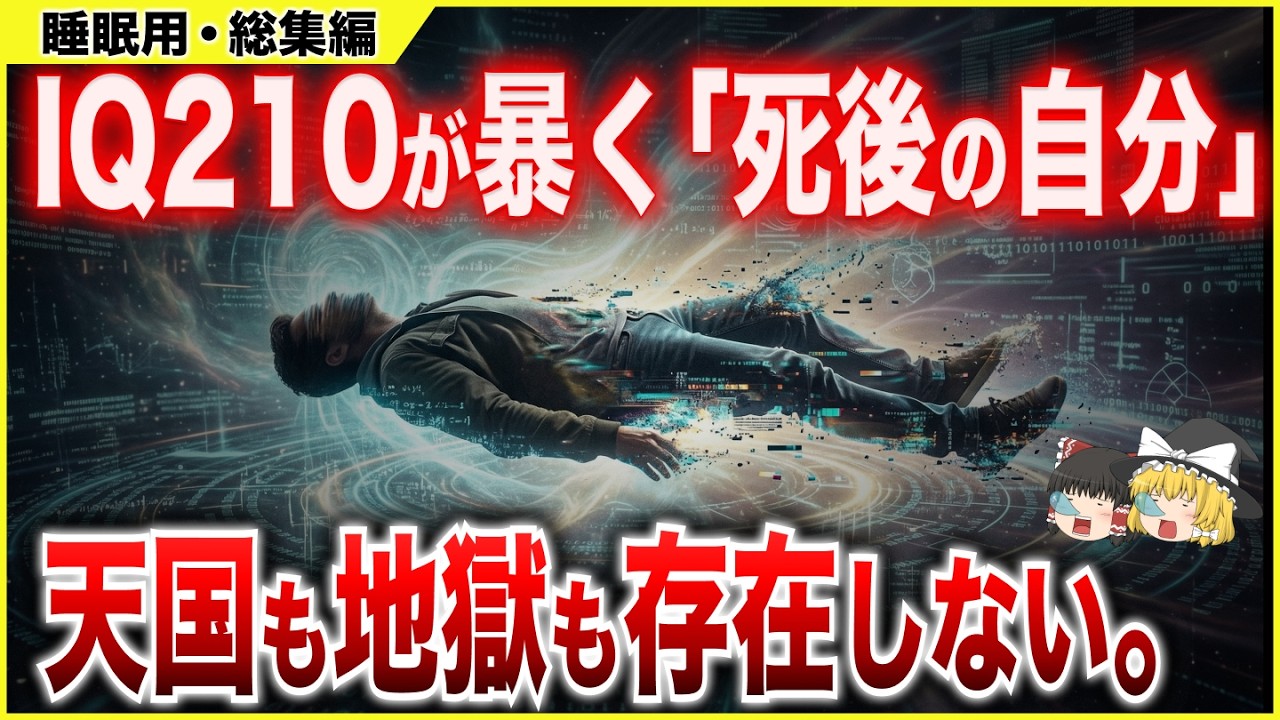 【睡眠用総集編】【死後の世界】意識は脳の外にある…IQ210の「元用心棒」が30年で解いた…クリス・ランガンが出した答え【都市伝説】【ゆっくり解説】