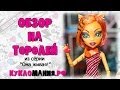 Монстр Хай (Monster High) - видео обзор на куклу Торалей Страйп серия Они ...