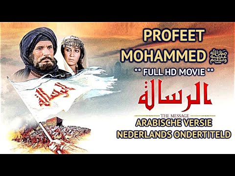 FILM OVER PROFEET MOHAMMED ﷺ ARABISCHE VERSIE | AR-RISALAH (THE MESSAGE) | NEDERLANDS ONDERTITELD