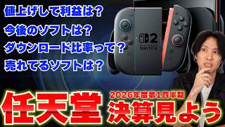 スイッチ2値上げ後どうだった？今後のソフトラインナップやダウンロード比率は？任天堂の決算で気になる事まるわかり