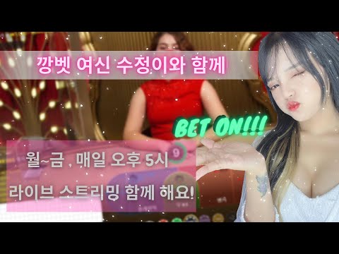 바카라 투깡 여신 수정이 라이브~!