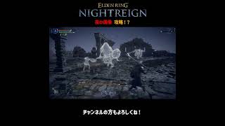 夜の偶像を攻略！？（復讐者解放条件）【ELDEN RING NIGHTREIGN】＃Shorts