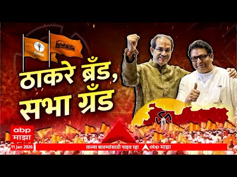Thackeray Brand Sabha LIVE : Raj Thackeray Uddhav Thackeray Sabha LIVE : ABP Majha LIVE