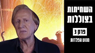 השחיתות בצוללות: הסיפור המלא | מנוע הפלדות – פרק 3