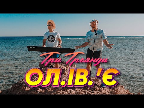 Ол.Ів.'Є — Три Троянди