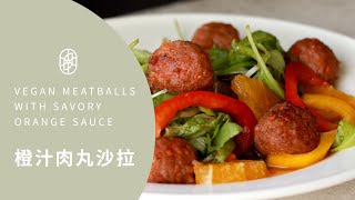┃NO MEATING 一植肉┃橙汁肉丸沙拉 VEGAN MEATBALLS WITH SAVORY ORANGE SAUCE