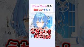 ぴょんぴょんする動けないラミィ #雪花ラミィ #ホロライブ切り抜き