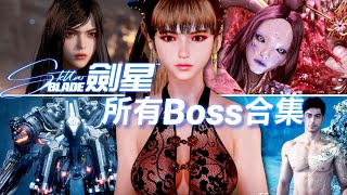 【劍星】所有Boss戰全收錄🎬 雙結局最終戰全打給你看🔥（可搭配時間軸跳轉觀看）