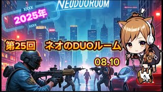【PUBGmobile】第25回ネオのDUOルーム