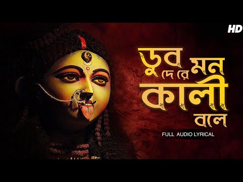 Dub De Re Mon Kali Bole (ডুব দে রে মন কালী বলে) | Arpita Dey | Maa Kali Song | Aalo