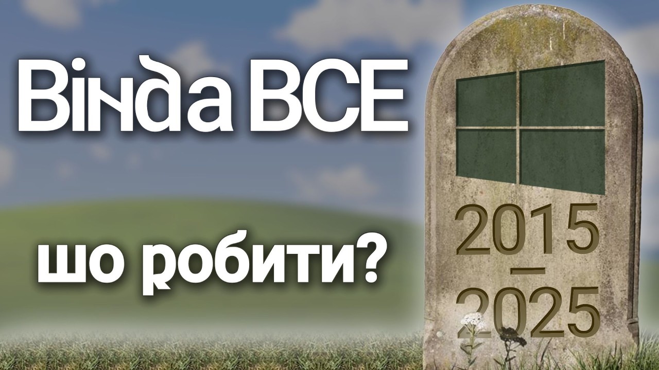 Windows МЕРТВА! Які є Альтернативи? // Ділюсь досвідом // #100дописівукраїнською