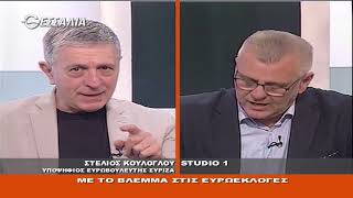 ΣΤΕΛΙΟΣ ΚΟΥΛΟΓΛΟΥ ΠΟΛΙΤΙΚΟΙ ΔΙΑΛΟΓΟΙ 03 05 2019