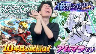 【モンスト】モンスト現端末10周年！ということでアムマラです