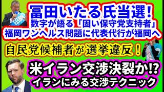 【日本保守党】冨田いたる氏当選！「数字が語る保守党支持者」/自民党候補者が選挙違反！/代表代行が福岡へ⁉/保守活ボランティアチーム/「交渉決裂？」最新イラン情勢/予想的中！フェンタニルに新たな展開