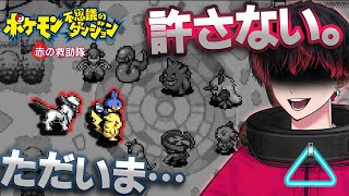 謝れば許されると思っているんだ。へえ～。覚えとけよ。 part7【ポケモン 不思議のダンジョン 赤の救助隊】