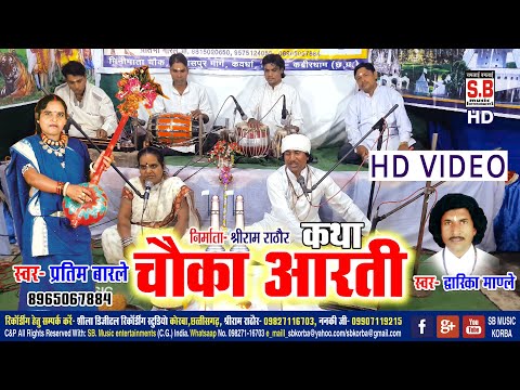 प्रतिमा बारले | Chauka Aarti | चौका आरती | Pratima barle | Dwarika Mandle | Cg Panthi Geet | SB