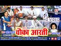 प्रतिमा बारले Chauka Aarti चौका आरती Pratima Barle Dwarika M