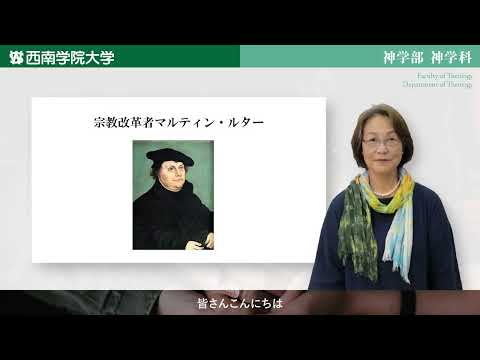 宗教改革者　マルティン・ルター　模擬講義動画「神学部神学科」