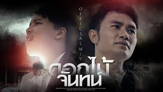 ดอกไม้จันทน์ – ต้น สะเดา ft. ออย แสงศิลป์